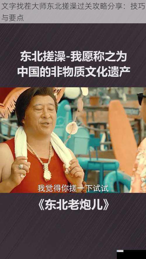 文字找茬大师东北搓澡过关攻略分享:技巧与要点