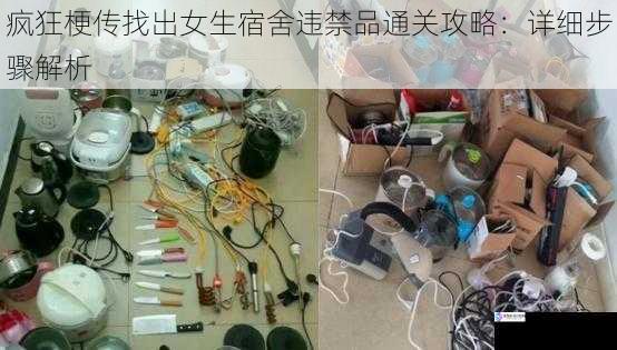 疯狂梗传找出女生宿舍违禁品通关攻略:详细步骤解析