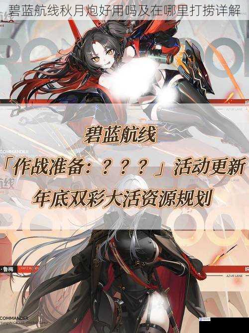 碧蓝航线秋月炮好用吗及在哪里打捞详解