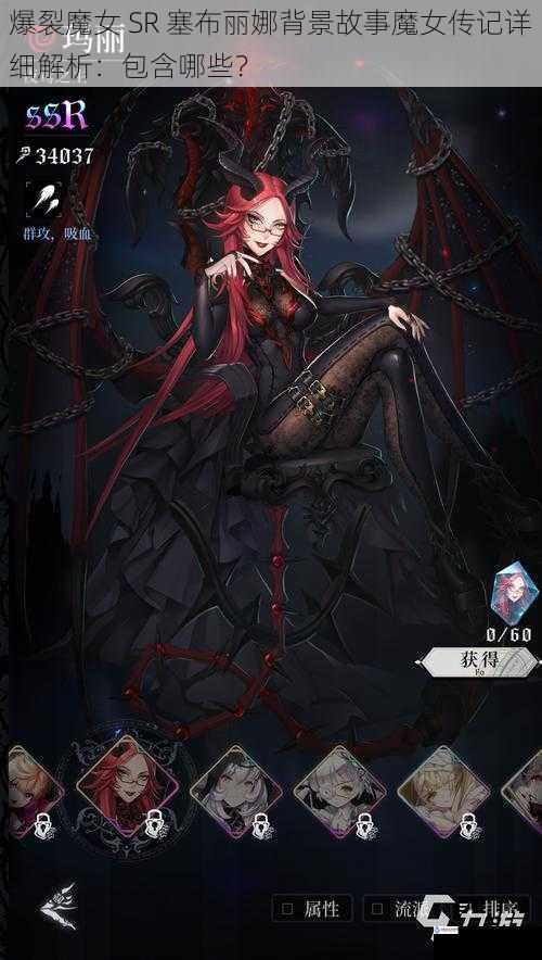 爆裂魔女 SR 塞布丽娜背景故事魔女传记详细解析:包含哪些?