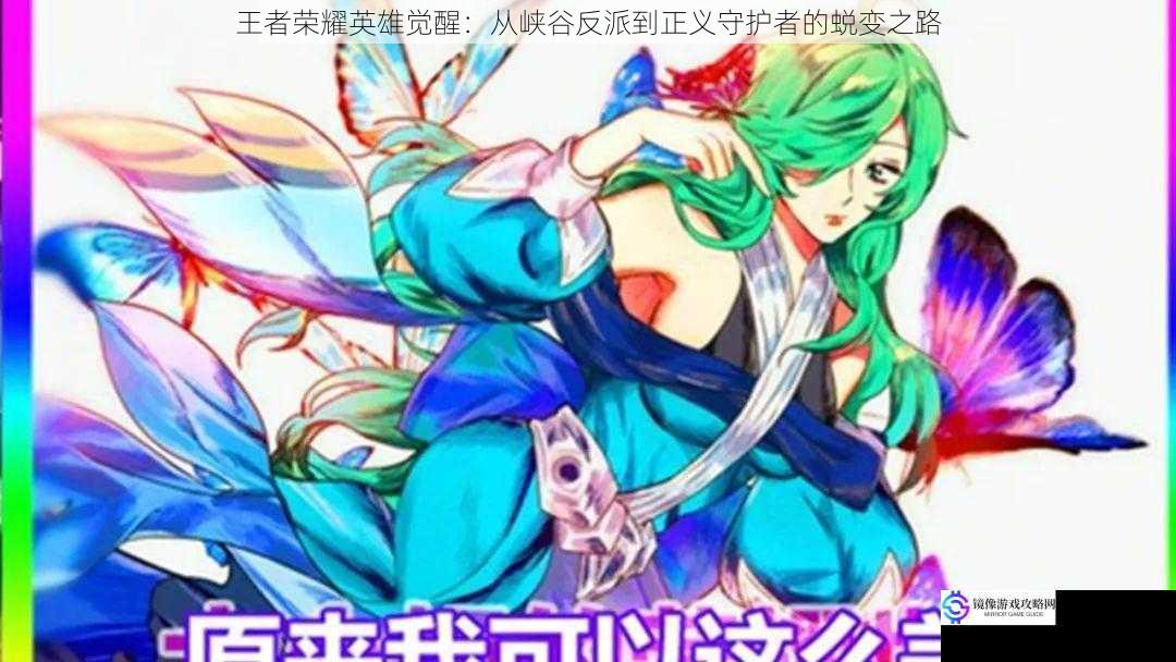 王者荣耀英雄觉醒:从峡谷反派到正义守护者的蜕变之路