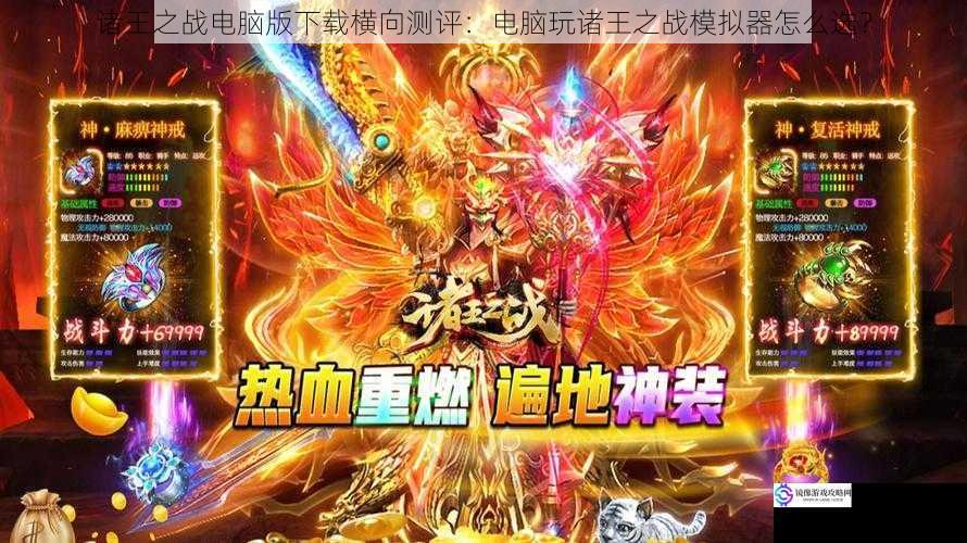 诸王之战电脑版下载横向测评:电脑玩诸王之战模拟器怎么选?