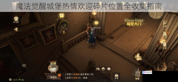 魔法觉醒城堡热情欢迎碎片位置全收集指南