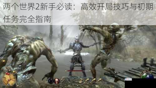 两个世界2新手必读:高效开局技巧与初期任务完全指南