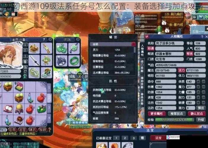梦幻西游109级法系任务号怎么配置:装备选择与加点攻略