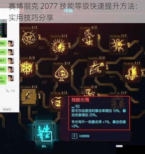 赛博朋克 2077 技能等级快速提升方法:实用技巧分享