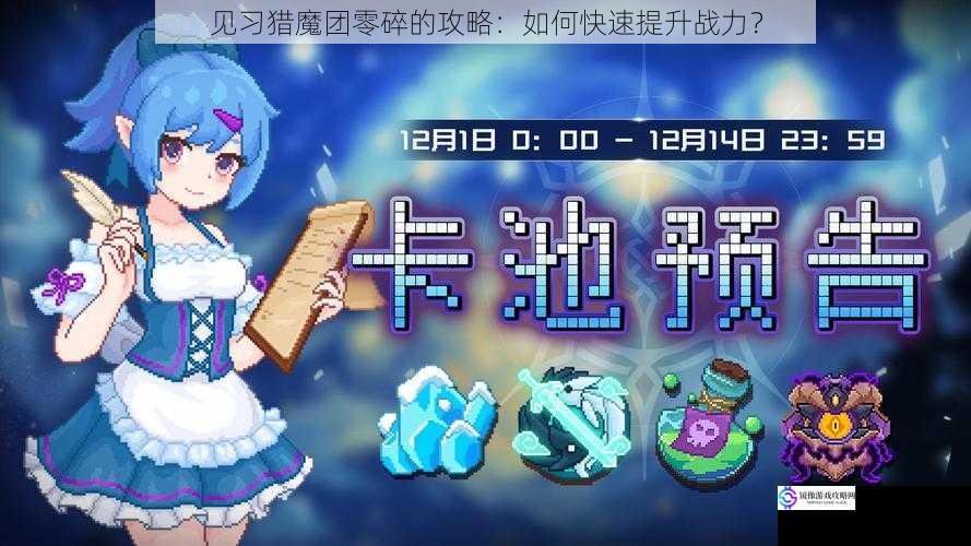 见习猎魔团零碎的攻略:如何快速提升战力?
