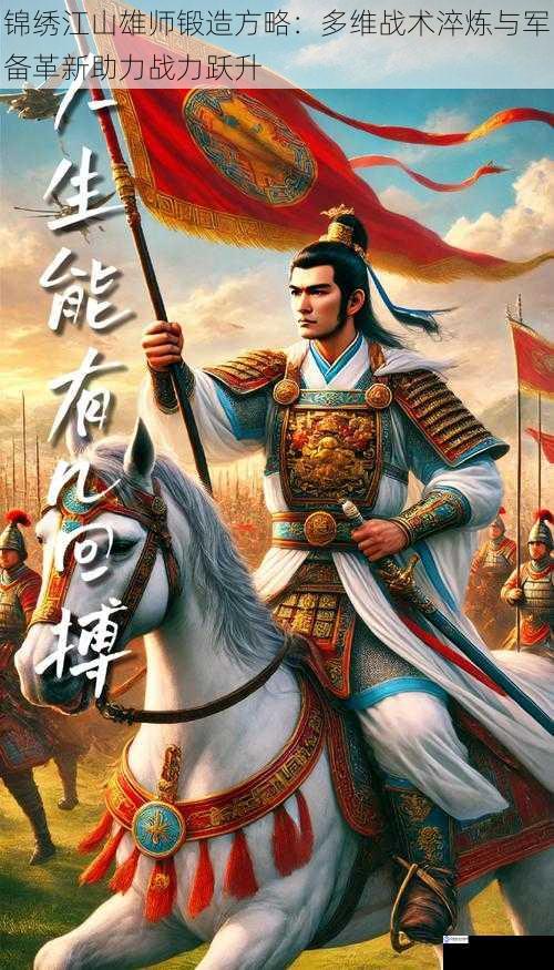 锦绣江山雄师锻造方略:多维战术淬炼与军备革新助力战力跃升