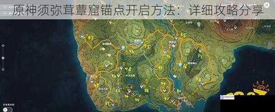原神须弥茸蕈窟锚点开启方法:详细攻略分享