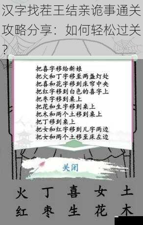 汉字找茬王结亲诡事通关攻略分享:如何轻松过关?