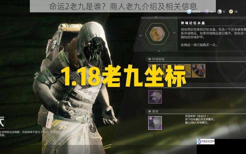 命运2老九是谁?商人老九介绍及相关信息