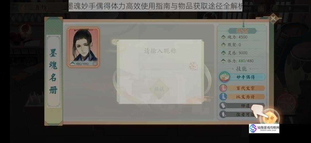 墨魂妙手偶得体力高效使用指南与物品获取途径全解析