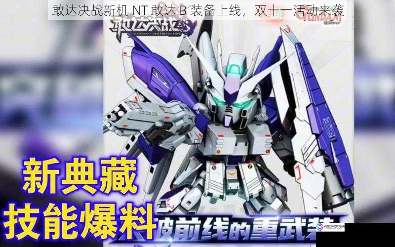 敢达决战新机 NT 敢达 B 装备上线,双十一活动来袭