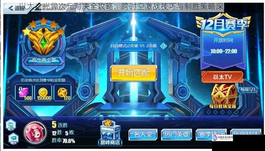 以太之光异次元对决全攻略:跨时空激战技巧与制胜策略深度解析