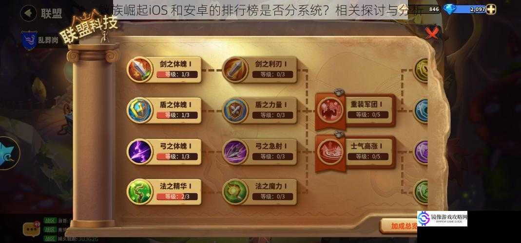 蚁族崛起iOS 和安卓的排行榜是否分系统?相关探讨与分析
