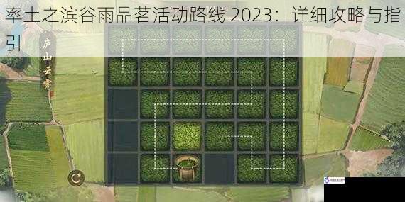 率土之滨谷雨品茗活动路线 2023:详细攻略与指引