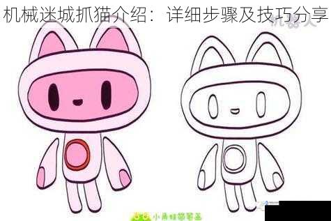 机械迷城抓猫介绍:详细步骤及技巧分享