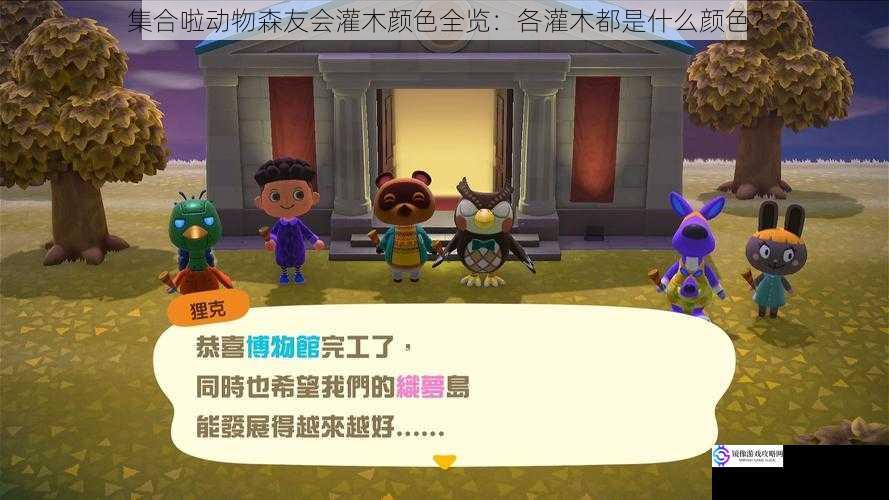 集合啦动物森友会灌木颜色全览:各灌木都是什么颜色?