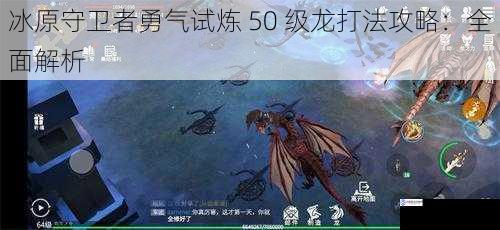 冰原守卫者勇气试炼 50 级龙打法攻略:全面解析