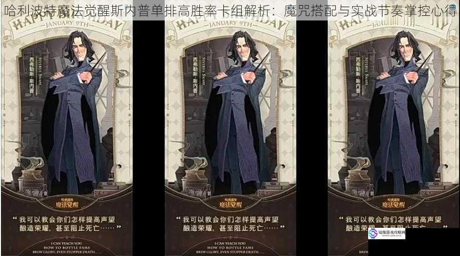 哈利波特魔法觉醒斯内普单排高胜率卡组解析:魔咒搭配与实战节奏掌控心得