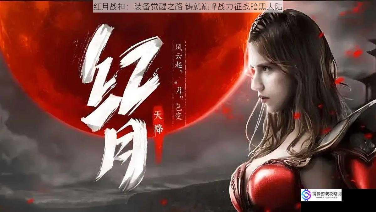红月战神:装备觉醒之路 铸就巅峰战力征战暗黑大陆