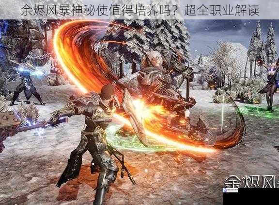 余烬风暴神秘使值得培养吗?超全职业解读