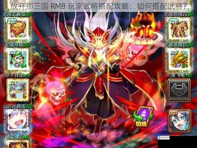 放开那三国 RMB 玩家武将搭配攻略:如何搭配武将?