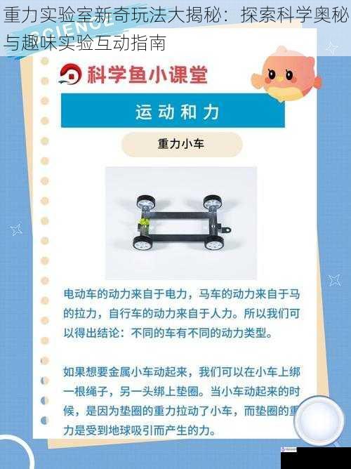 重力实验室新奇玩法大揭秘:探索科学奥秘与趣味实验互动指南