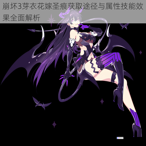 崩坏3芽衣花嫁圣痕获取途径与属性技能效果全面解析