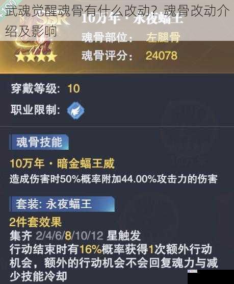 武魂觉醒魂骨有什么改动?魂骨改动介绍及影响