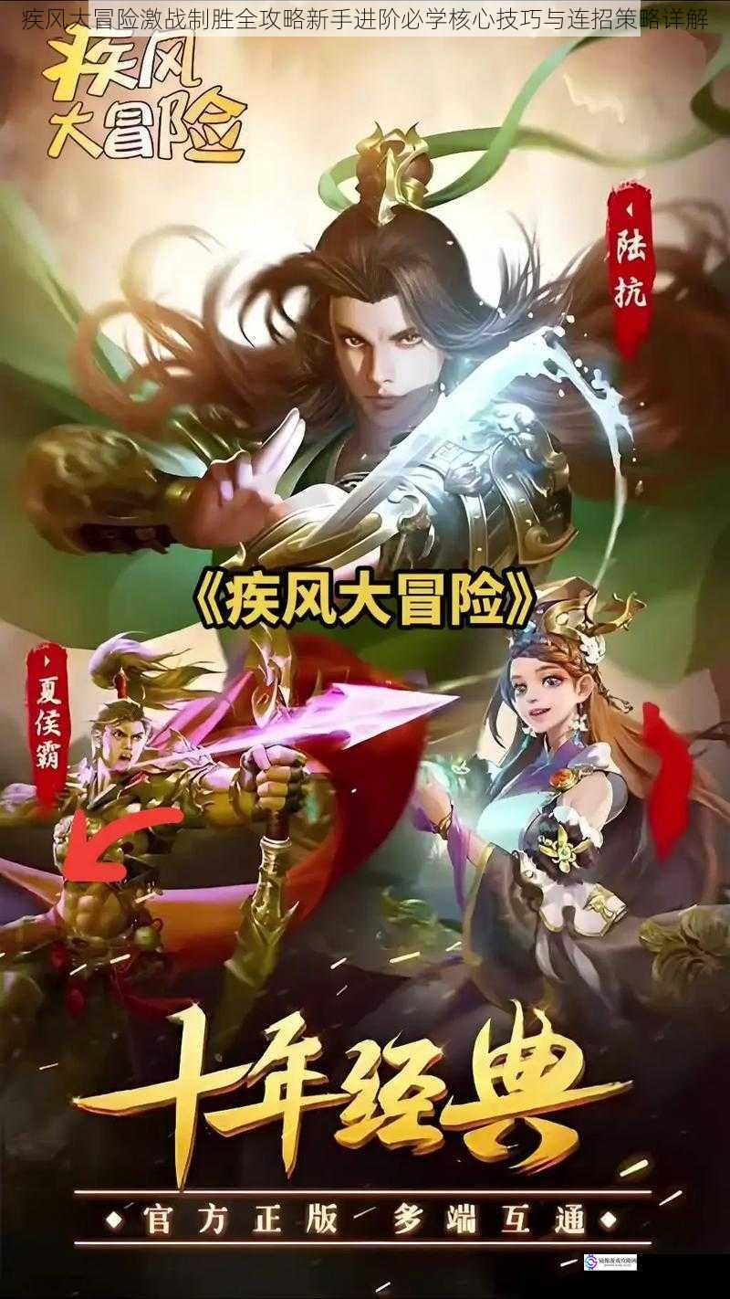 疾风大冒险激战制胜全攻略新手进阶必学核心技巧与连招策略详解