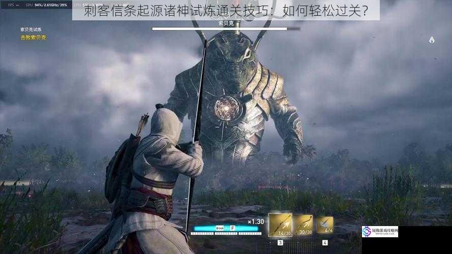 刺客信条起源诸神试炼通关技巧:如何轻松过关?