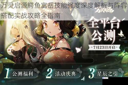 万灵启源鳄鱼富岳技能强度深度解析与阵容搭配实战攻略全指南