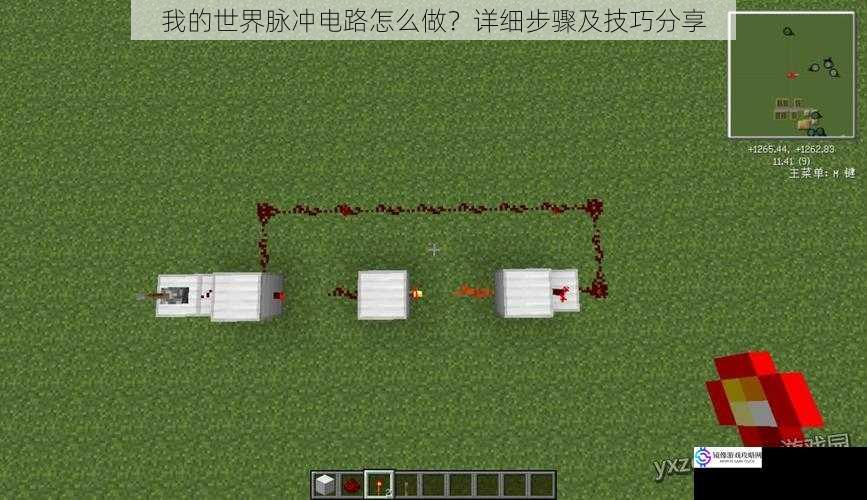 我的世界脉冲电路怎么做?详细步骤及技巧分享