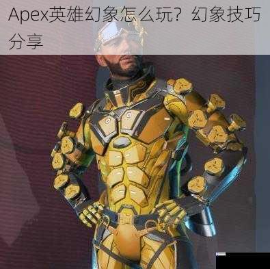 Apex英雄幻象怎么玩?幻象技巧分享