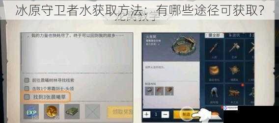 冰原守卫者水获取方法:有哪些途径可获取?