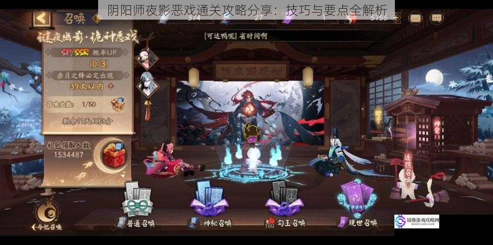 阴阳师夜影恶戏通关攻略分享:技巧与要点全解析