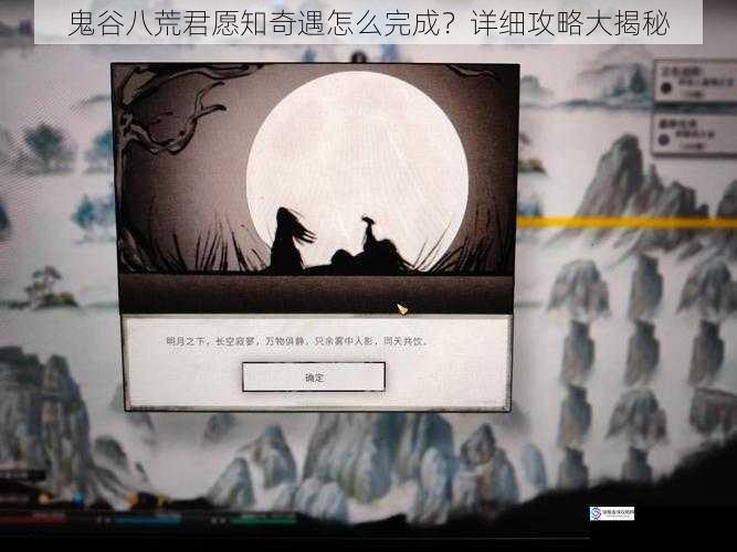 鬼谷八荒君愿知奇遇怎么完成?详细攻略大揭秘
