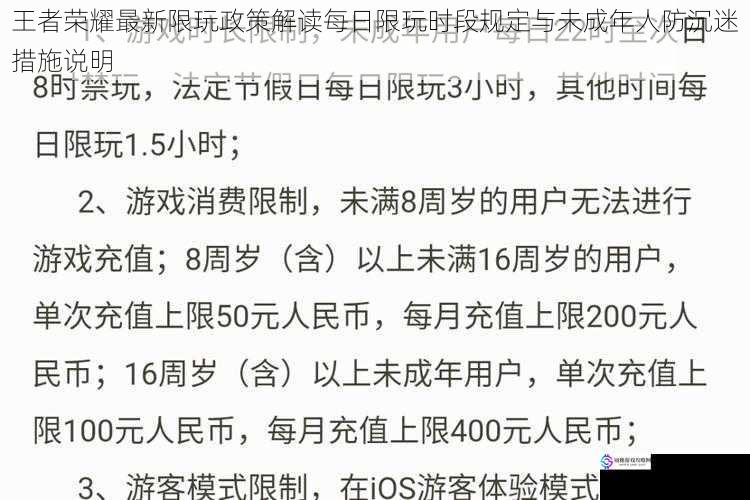 王者荣耀最新限玩政策解读每日限玩时段规定与未成年人防沉迷措施说明