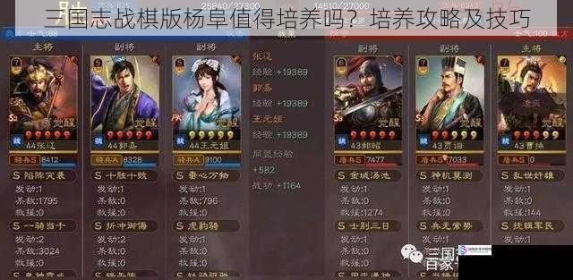 三国志战棋版杨阜值得培养吗?培养攻略及技巧