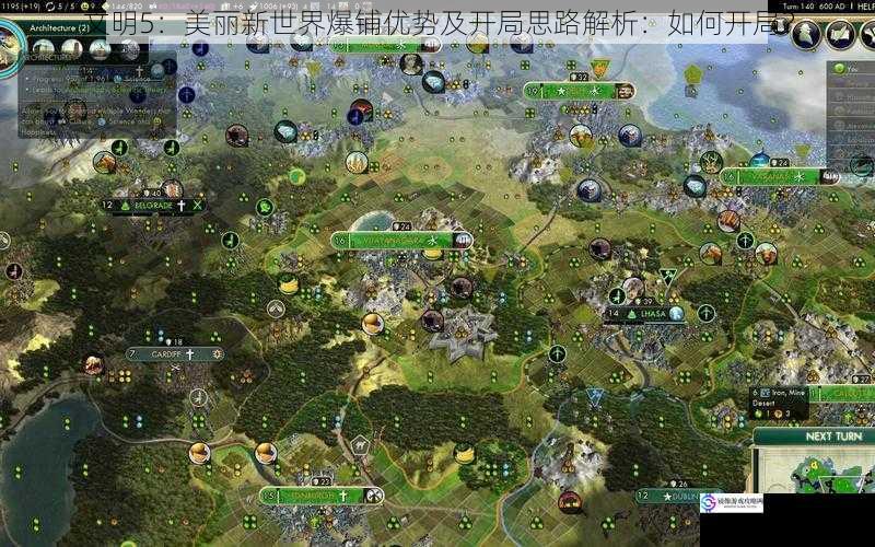文明5:美丽新世界爆铺优势及开局思路解析:如何开局?