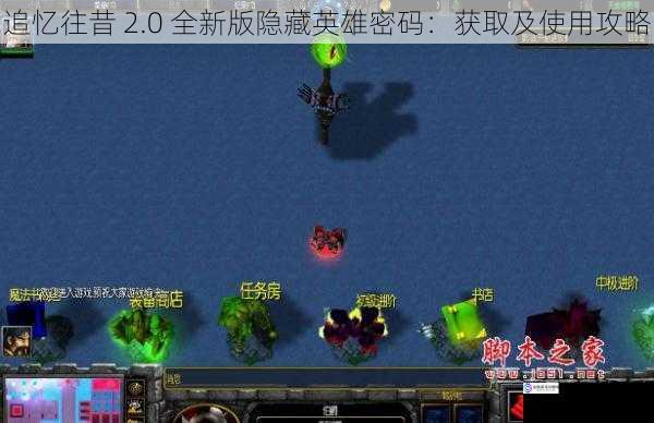 追忆往昔 2.0 全新版隐藏英雄密码:获取及使用攻略
