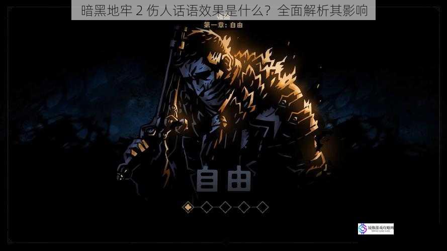 暗黑地牢 2 伤人话语效果是什么?全面解析其影响
