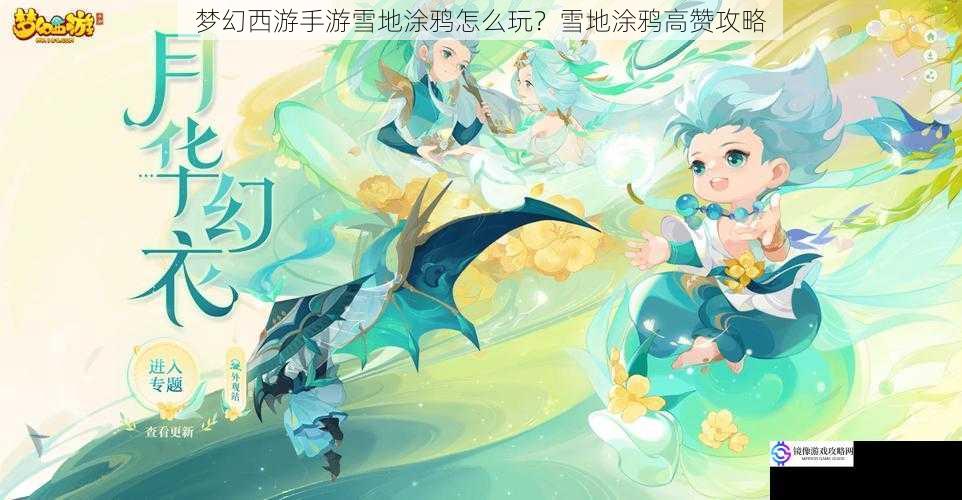 梦幻西游手游雪地涂鸦怎么玩?雪地涂鸦高赞攻略