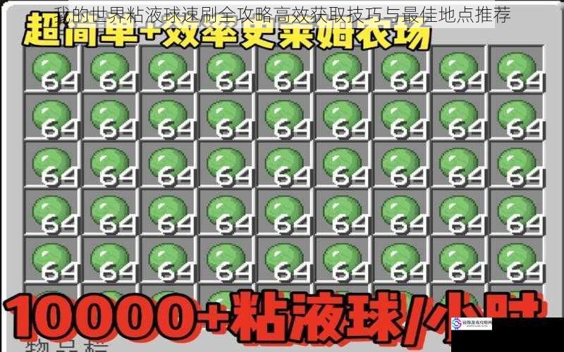 我的世界粘液球速刷全攻略高效获取技巧与最佳地点推荐