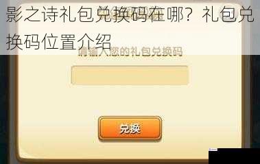影之诗礼包兑换码在哪?礼包兑换码位置介绍