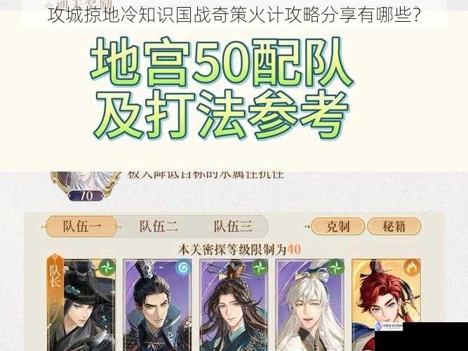 攻城掠地冷知识国战奇策火计攻略分享有哪些?