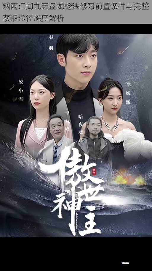烟雨江湖九天盘龙枪法修习前置条件与完整获取途径深度解析