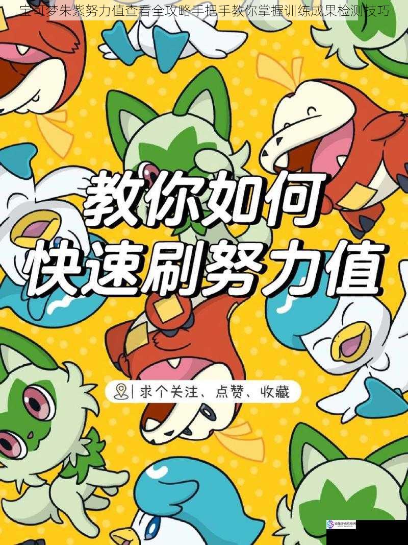 宝可梦朱紫努力值查看全攻略手把手教你掌握训练成果检测技巧