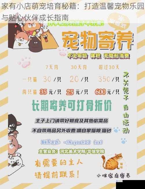 家有小店萌宠培育秘籍:打造温馨宠物乐园与贴心伙伴成长指南